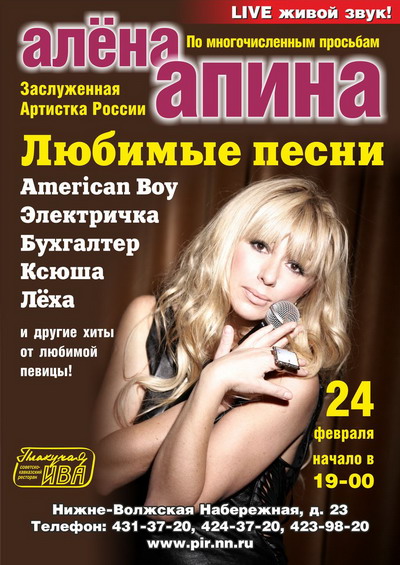 Концерт Алёны Апиной в ресторане «Плакучая Ива»